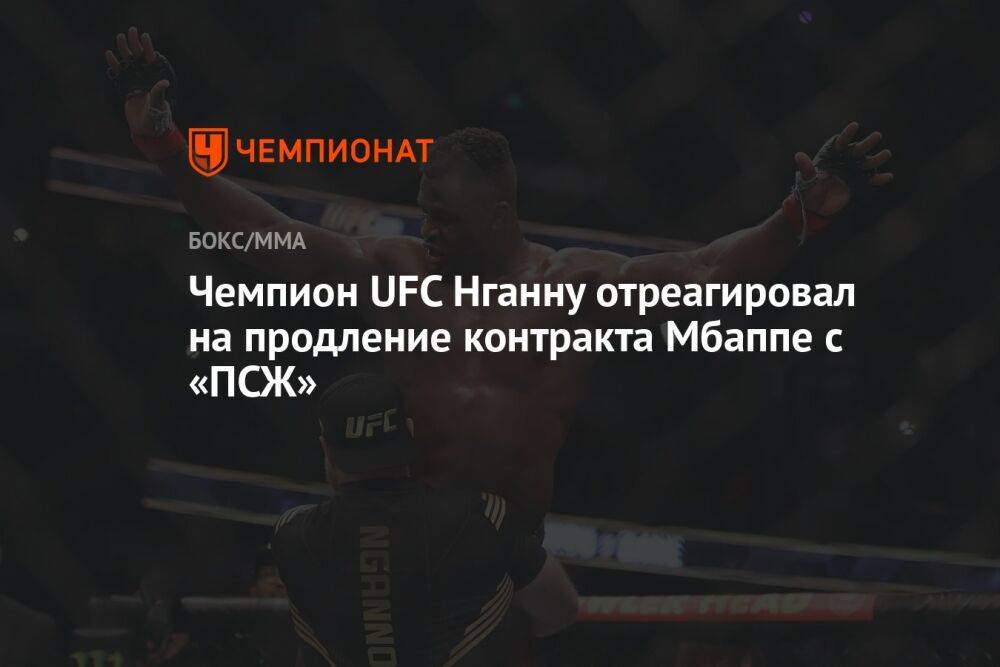 Чемпион UFC Нганну отреагировал на продление контракта Мбаппе с «ПСЖ»