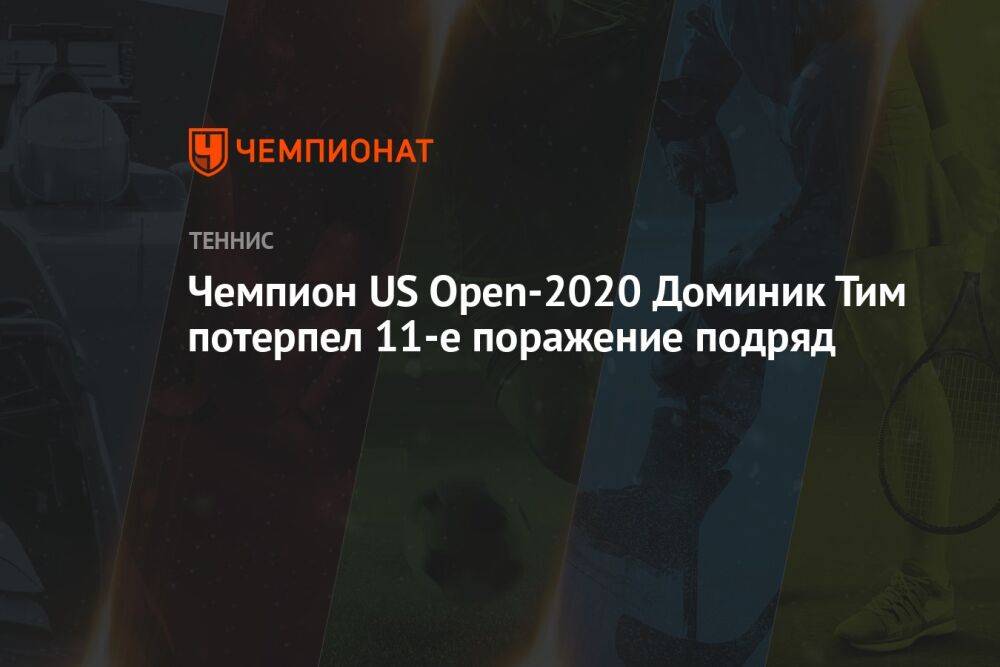 Чемпион US Open-2020 Доминик Тим потерпел 11-е поражение подряд