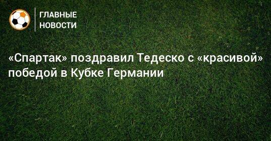 «Спартак» поздравил Тедеско с «красивой» победой в Кубке Германии