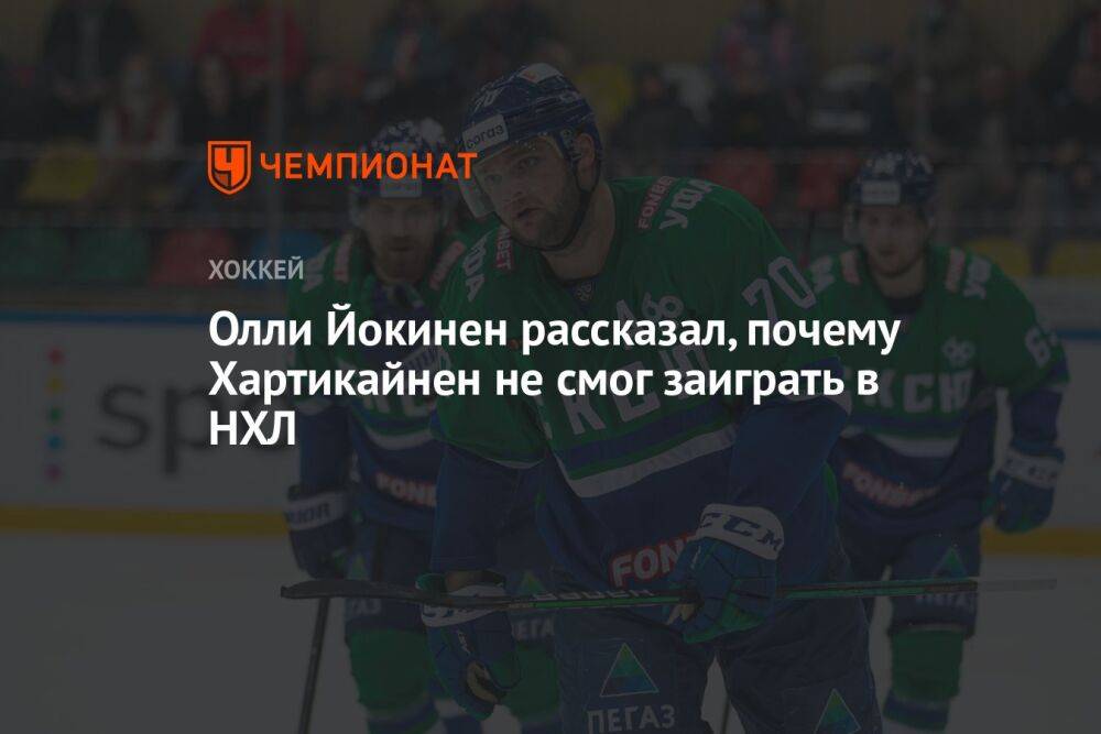 Олли Йокинен рассказал, почему Хартикайнен не смог заиграть в НХЛ