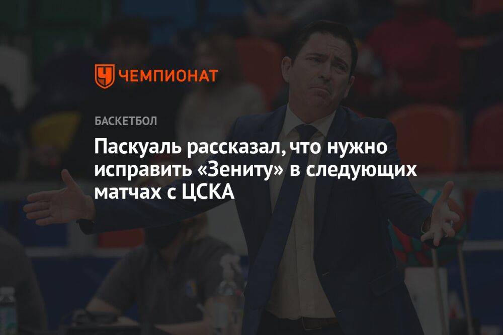 Паскуаль рассказал, что нужно исправить «Зениту» в следующих матчах с ЦСКА