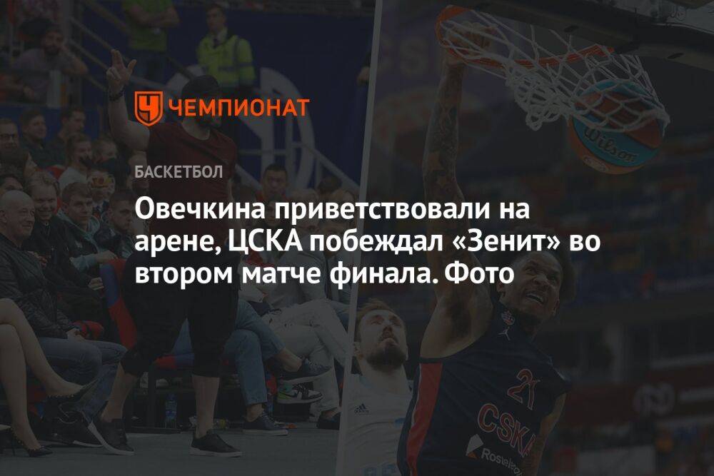 Овечкина приветствовали на арене, ЦСКА побеждал «Зенит» во втором матче финала. Фото
