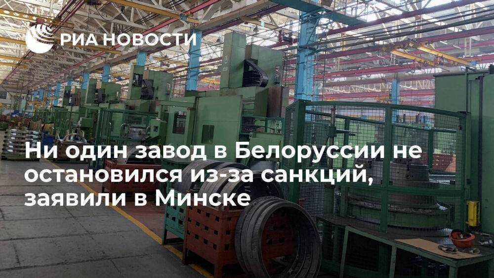 Глава Минпрома Белоруссии Харитончик: ни один завод в стране не остановился из-за санкций