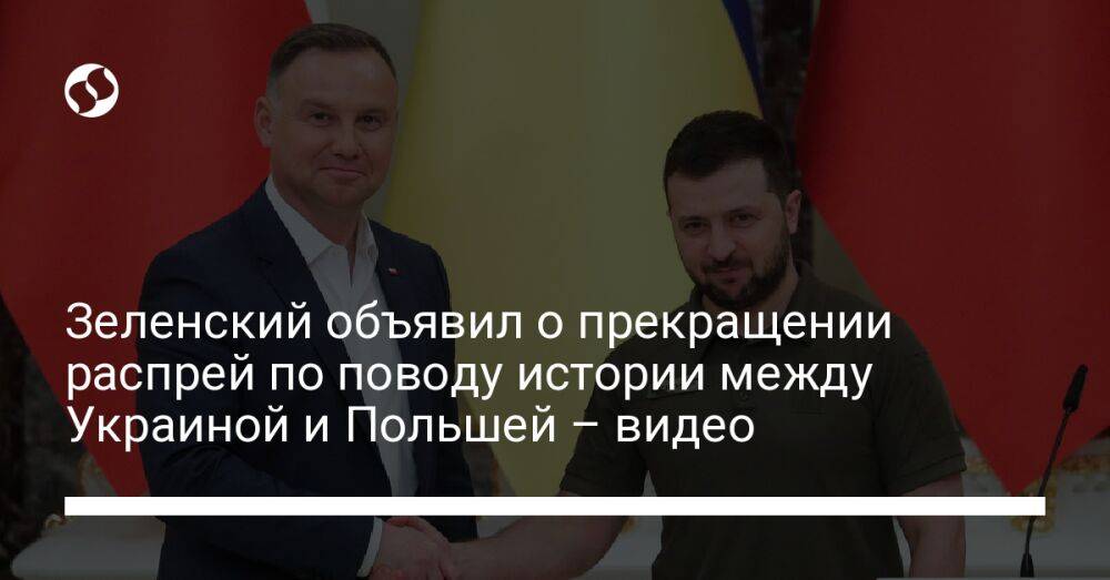 Зеленский объявил о прекращении распрей по поводу истории между Украиной и Польшей – видео