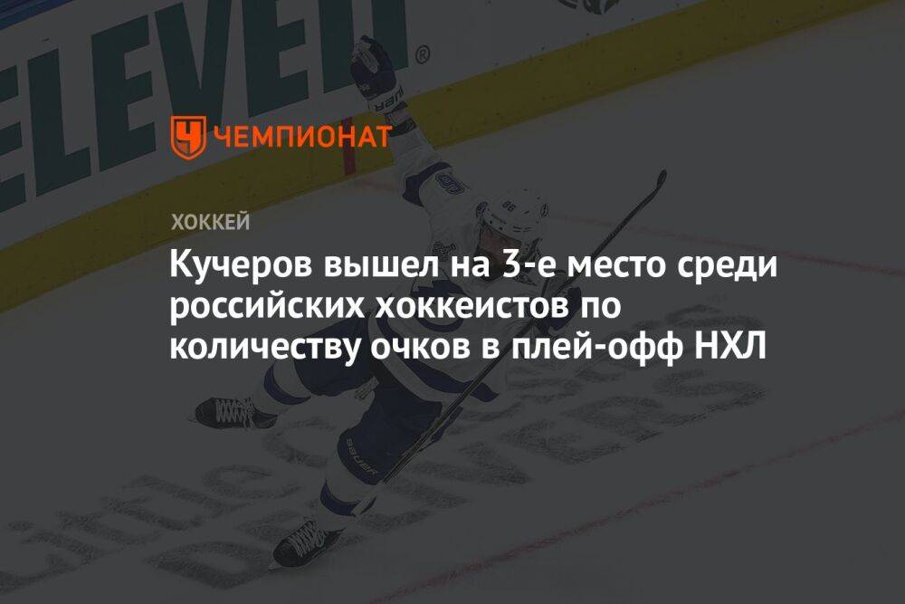 Кучеров вышел на 3-е место среди российских хоккеистов по количеству очков в плей-офф НХЛ