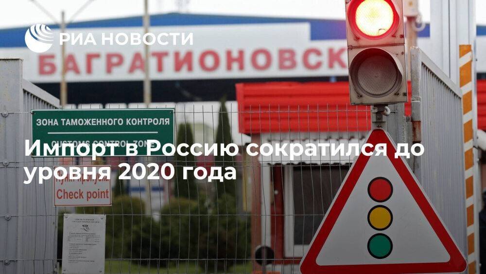 Замглавы ФТС Давыдов сообщил о падении объемов импорта в Россию до уровня 2020 года