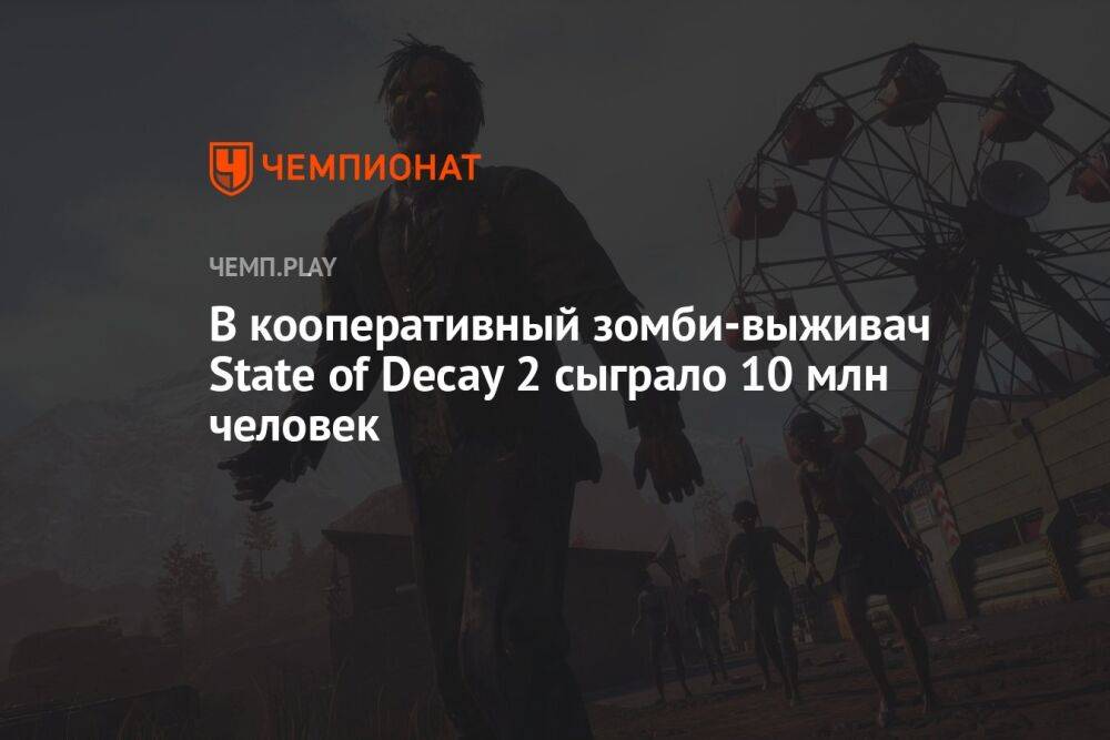 В кооперативный зомби-выживач State of Decay 2 сыграло 10 млн человек