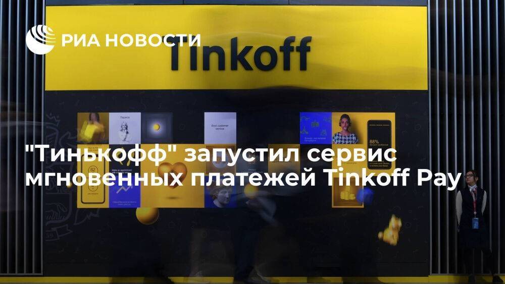 "Тинькофф банк" запустил сервис мгновенных платежей Tinkoff Pay