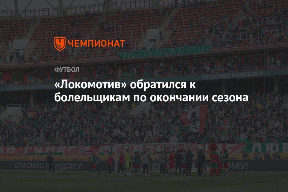 «Локомотив» обратился к болельщикам по окончании сезона