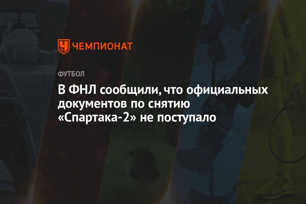 В ФНЛ сообщили, что официальных документов по снятию «Спартака-2» не поступало