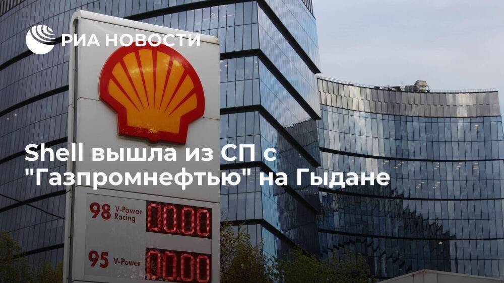 Shell вышла из уставного капитала совместного с "Газпромнефтью" предприятия на Гыдане