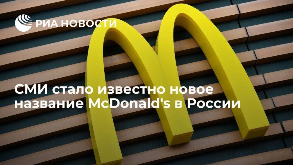 "Известия": сеть McDonald's будет работать в России под названием Mc
