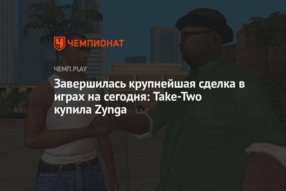 Ждём мобильную GTA: Take-Two завершила покупку Zynga