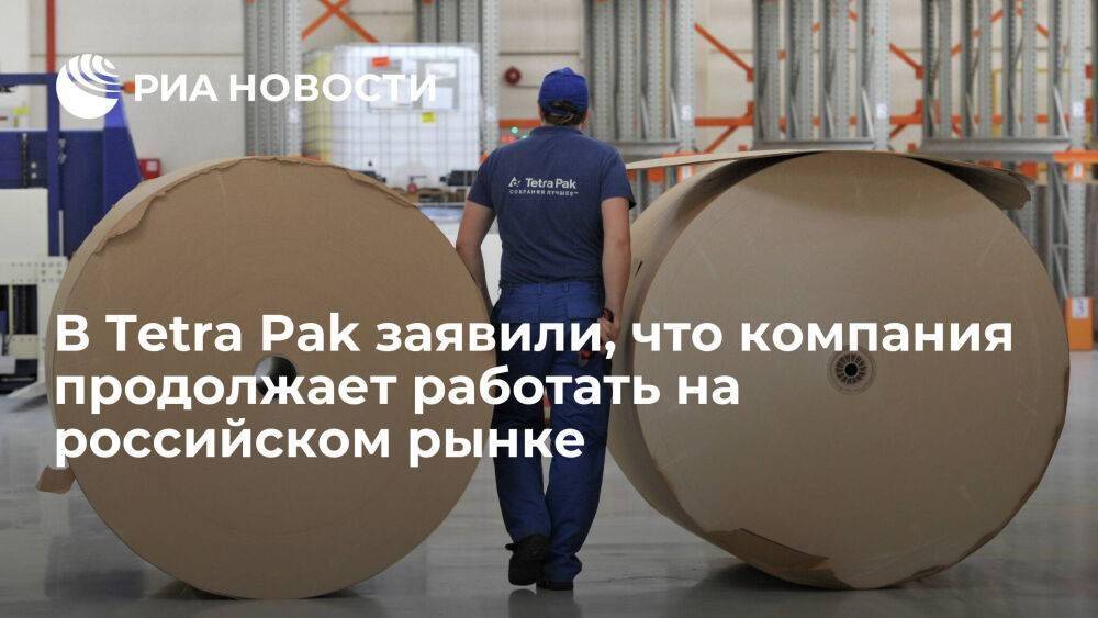 В Tetra Pak заявили, что производитель упаковки продолжает работать на российском рынке