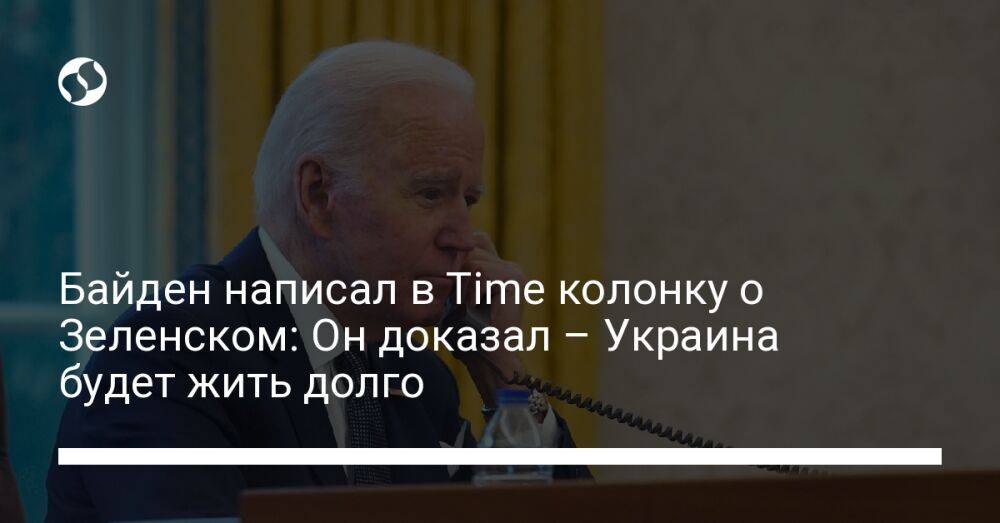 Байден написал в Time колонку о Зеленском: Он доказал – Украина будет жить долго