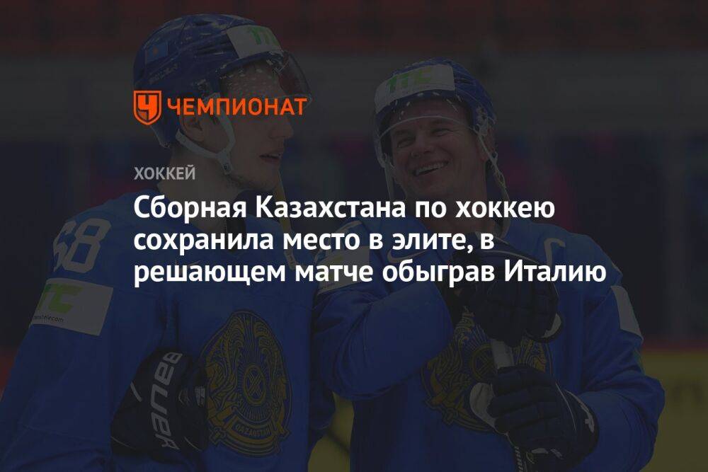 Сборная Казахстана по хоккею сохранила место в элите, в решающем матче обыграв Италию