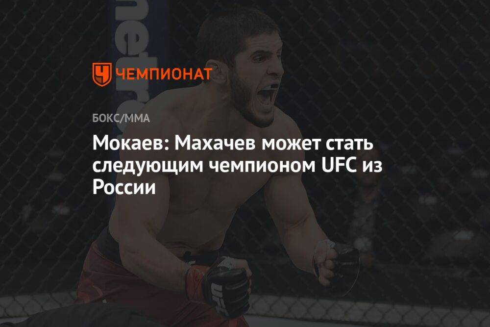 Мокаев: Махачев может стать следующим чемпионом UFC из России