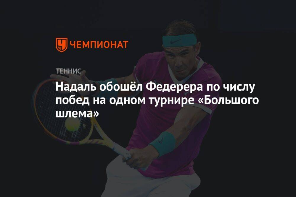 Надаль обошёл Федерера по числу побед на одном турнире «Большого шлема»