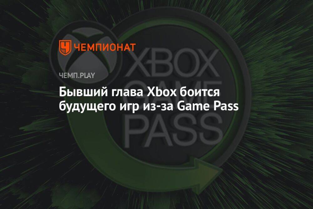 Бывший глава Xbox боится будущего игр из-за Game Pass