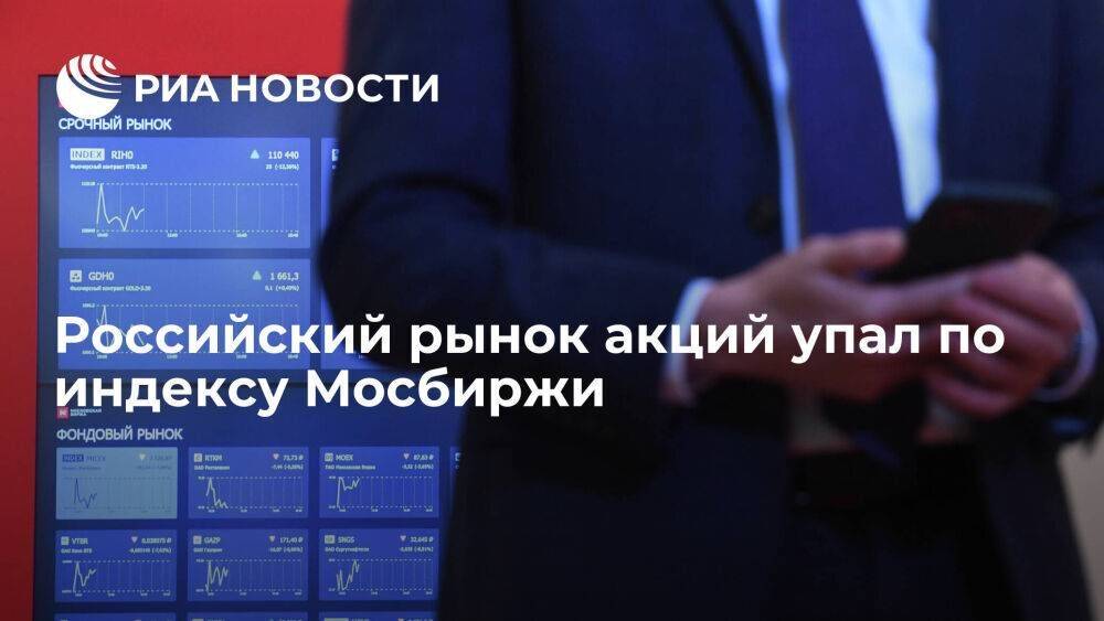 Российский рынок акций упал по индексу Мосбиржи, но вырос по РТС на укреплении рубля