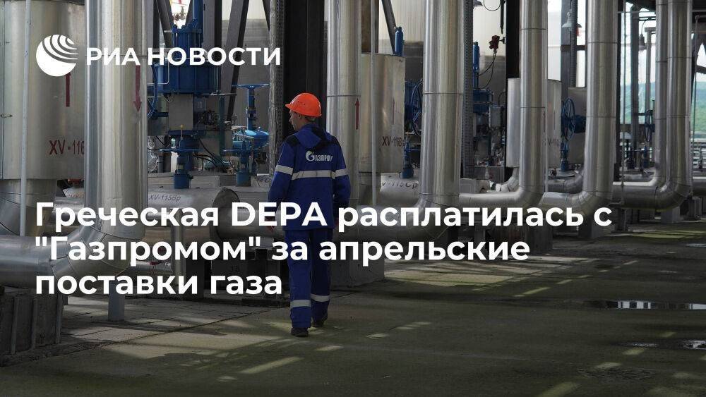 Греческая компания DEPA расплатилась с "Газпромом" за апрельские поставки газа