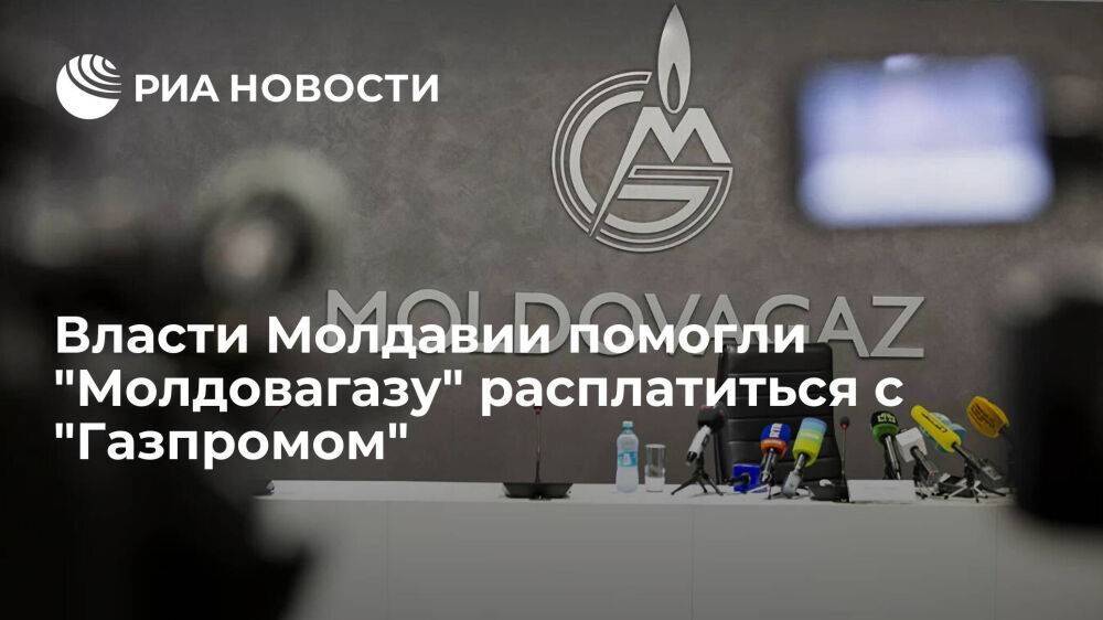 Власти Молдавии купили газ у "Молдовагаза", чтобы компания расплатилась с "Газпромом"