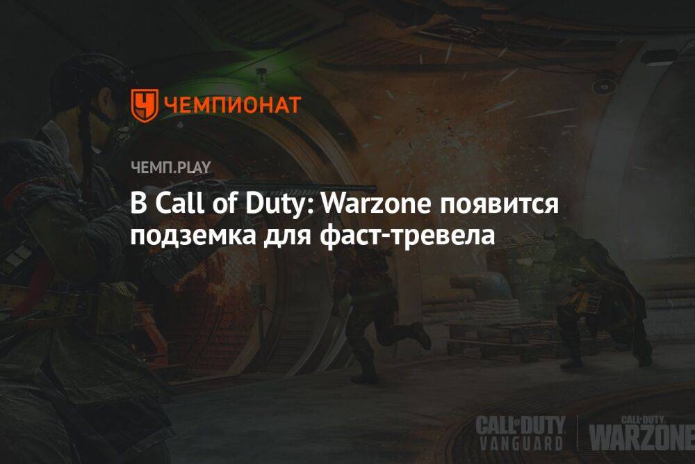 В Call of Duty: Warzone появится подземка для фаст-тревела
