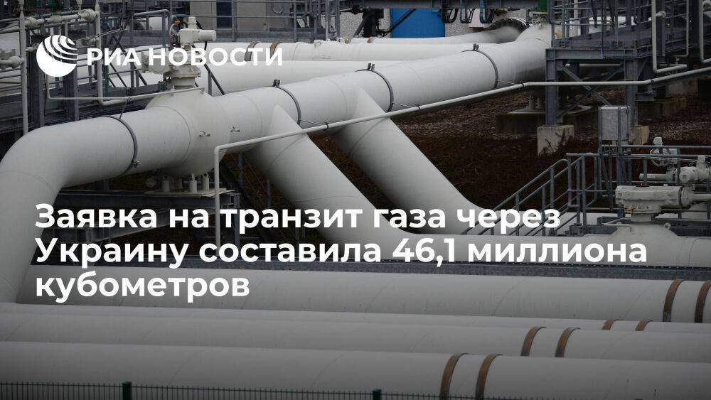 Заявка на транзит российского газа через Украину составила 46,1 миллиона кубометров