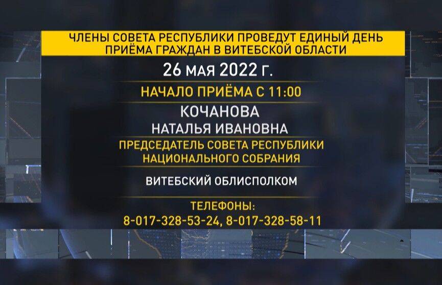 26 мая сенаторы Совета Республики проведут прием граждан в Витебской области