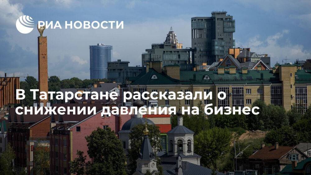 В Татарстане рассказали о снижении давления на бизнес