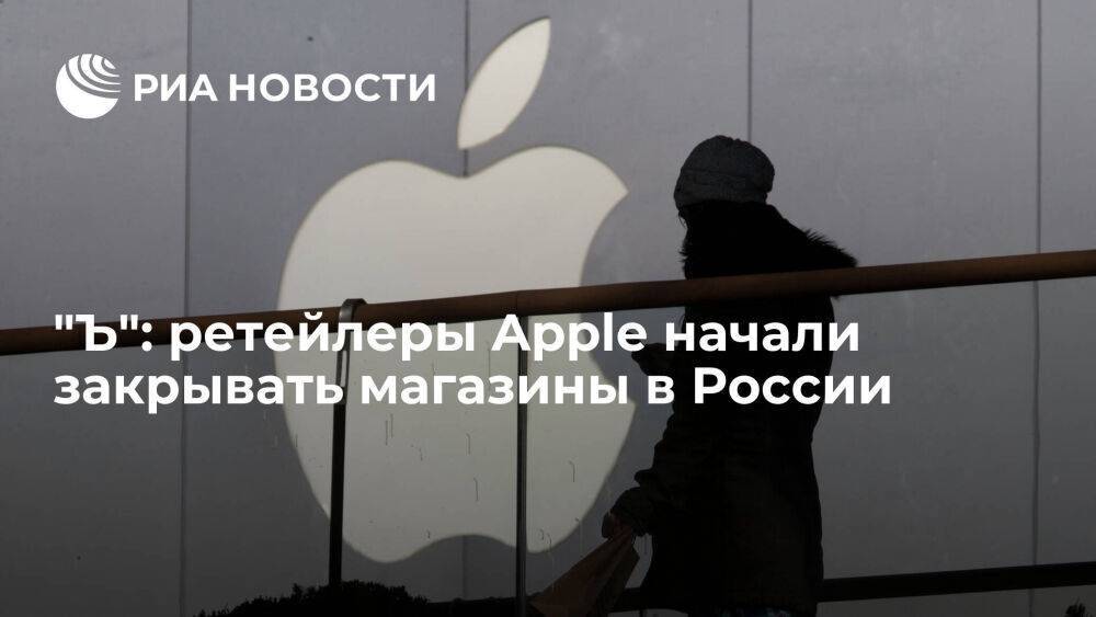 "Ъ": ретейлеры Apple закроют часть магазинов в России