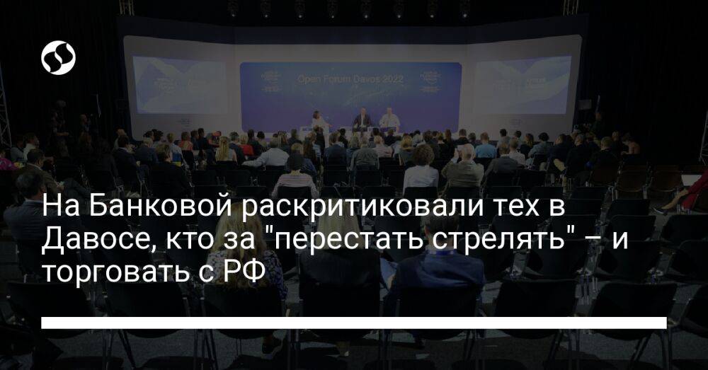 На Банковой раскритиковали тех в Давосе, кто за "перестать стрелять" – и торговать с РФ