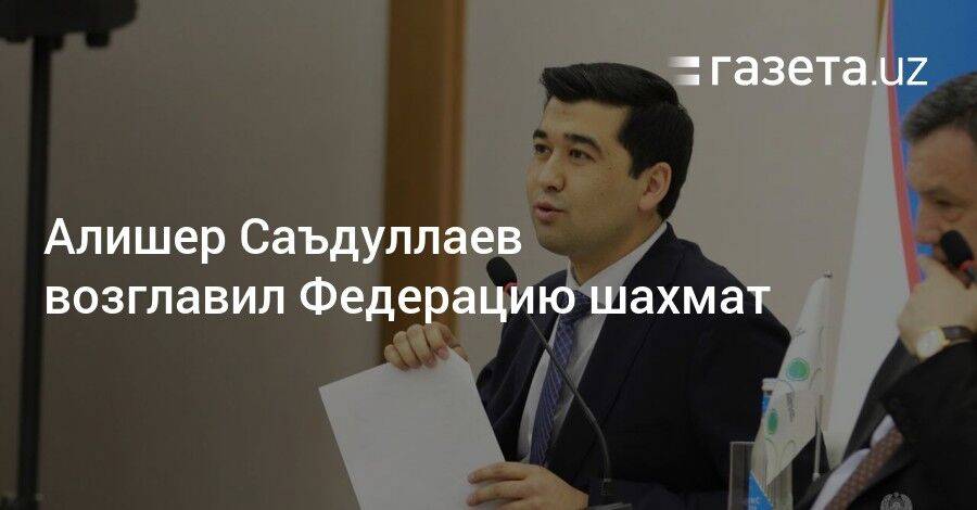 Алишер Саъдуллаев возглавил Федерацию шахмат