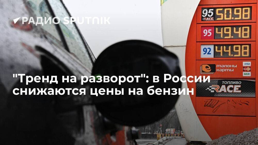 "Тренд на разворот": в России снижаются цены на бензин
