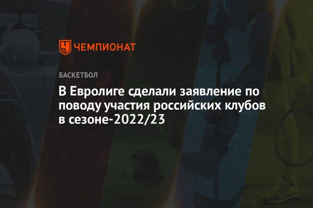 В Евролиге сделали заявление по поводу участия российских клубов в сезоне-2022/23