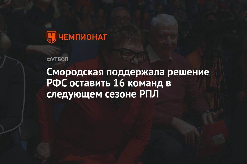 Смородская поддержала решение РФС оставить 16 команд в следующем сезоне РПЛ