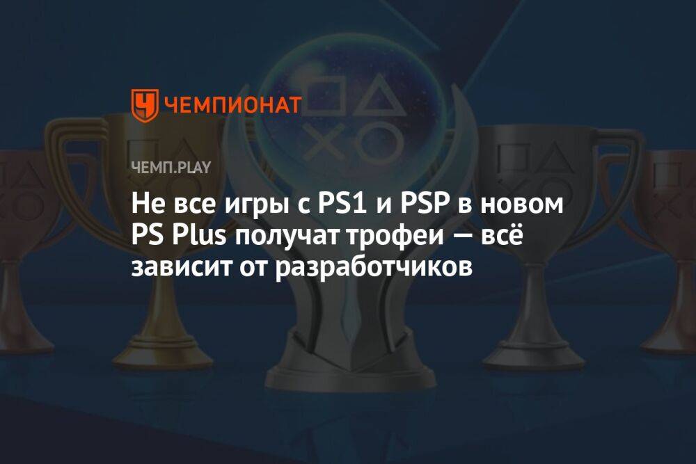 Не все игры с PS1 и PSP в новом PS Plus получат трофеи — всё зависит от разработчиков