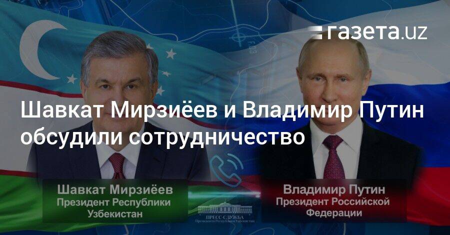 Шавкат Мирзиёев и Владимир Путин обсудили сотрудничество