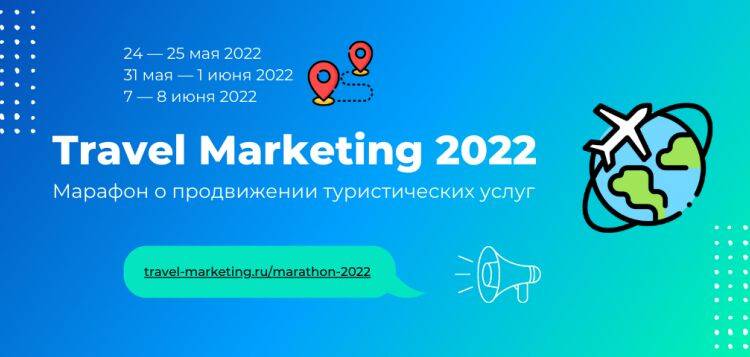 Онлайн-марафон для турбизнеса Travel Marketing 2022 стартует 24 мая