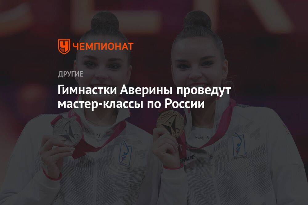 Гимнастки Аверины проведут мастер-классы по России