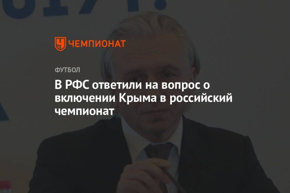 В РФС ответили на вопрос о включении Крыма в российский чемпионат