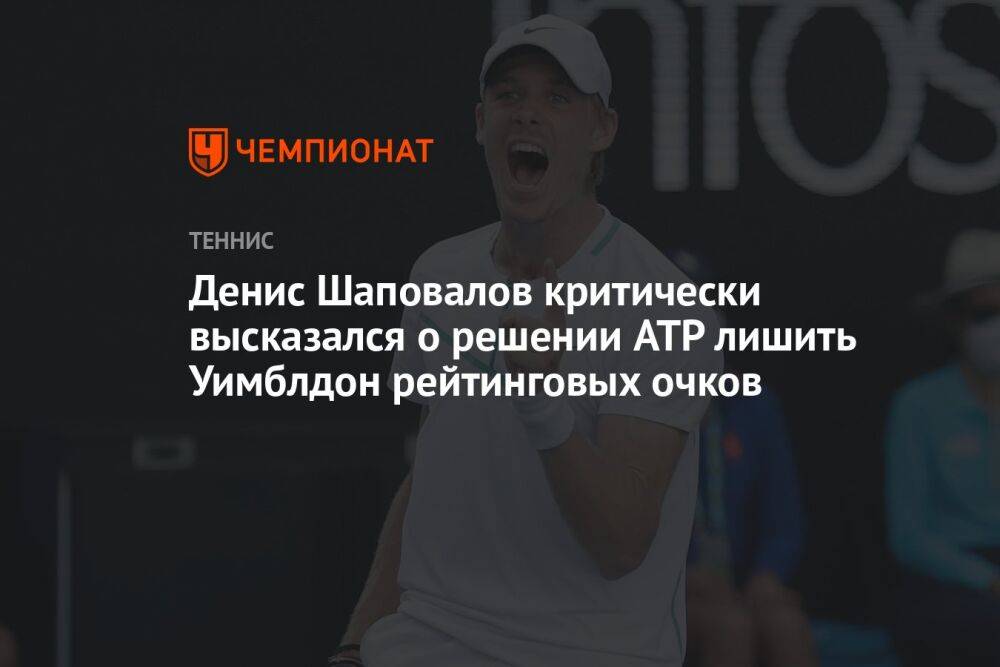 Денис Шаповалов критически высказался о решении ATP лишить Уимблдон рейтинговых очков