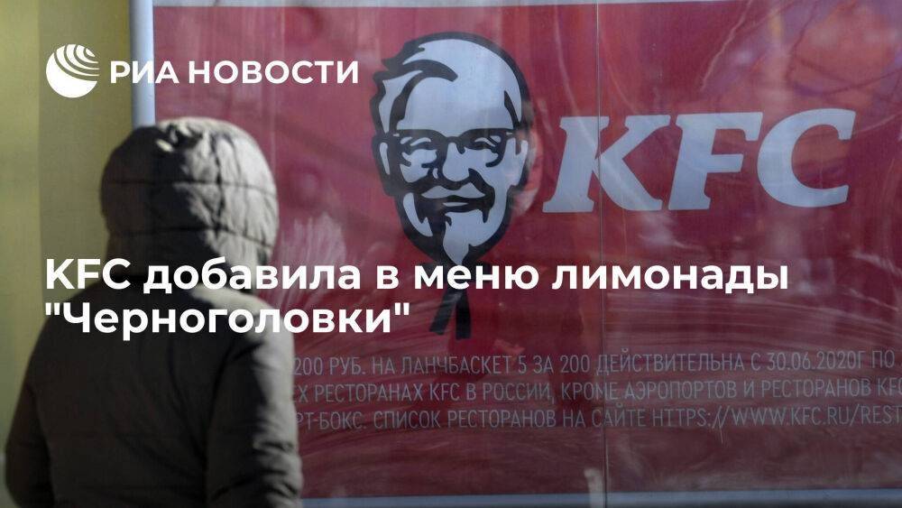 KFC после прекращения PepsiCo продаж в России добавила в меню лимонады "Черноголовки"