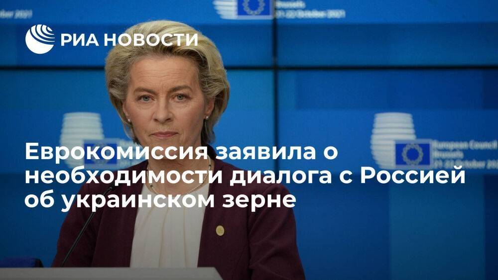 Глава ЕК фон дер Ляйен: с Россией нужно вести диалог для поставок украинского зерна