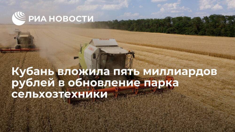 Кубань с начала 2022 года вложила в обновление парка сельхозтехники пять миллиардов рублей