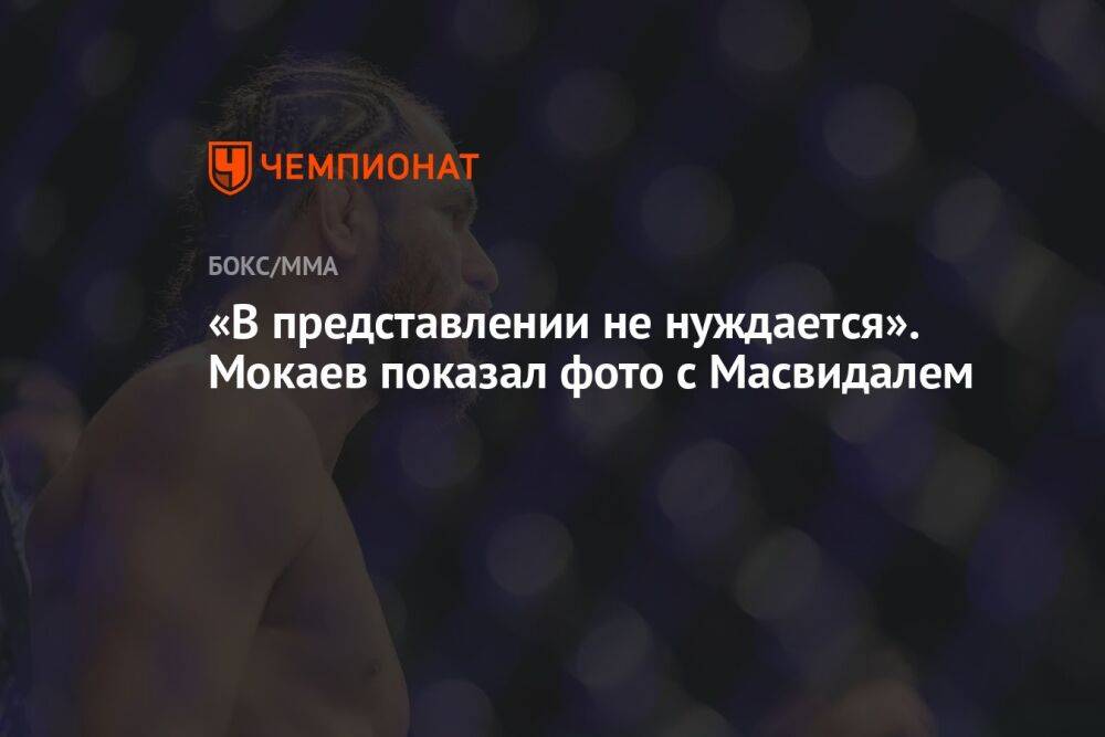 «В представлении не нуждается». Мокаев показал фото с Масвидалем