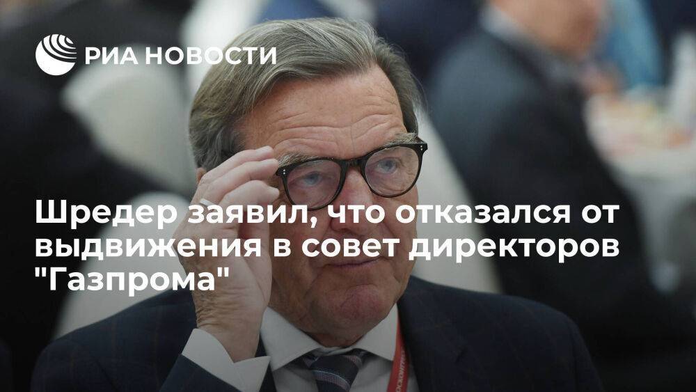 Шредер заявил, что давно отказался от выдвижения в совет директоров "Газпрома"