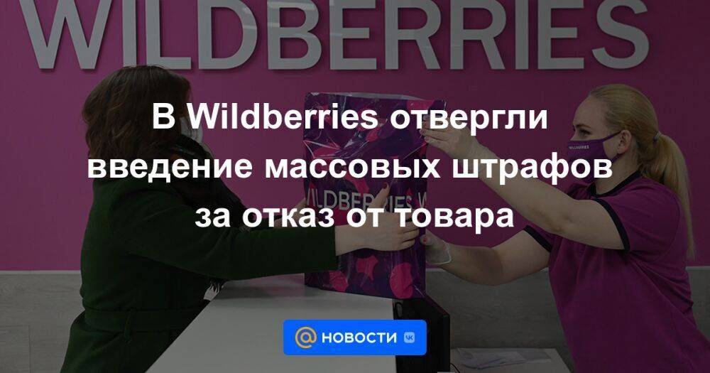В Wildberries отвергли введение массовых штрафов за отказ от товара