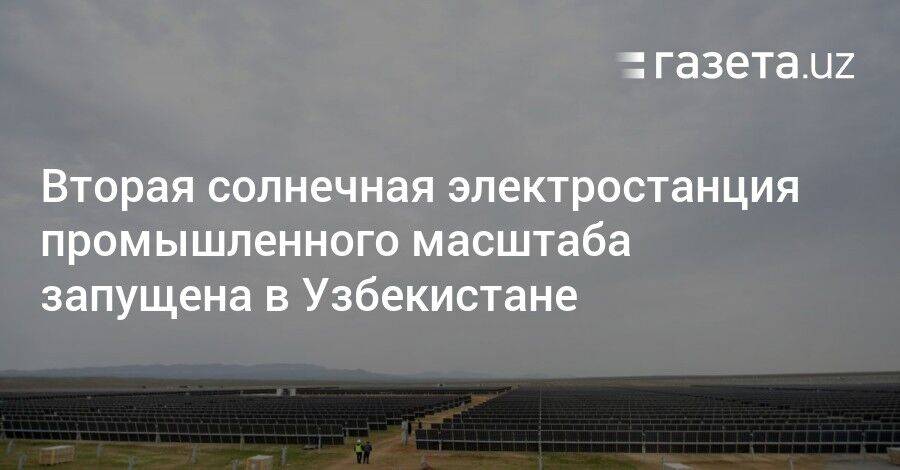 Вторая солнечная электростанция промышленного масштаба запущена в Узбекистане