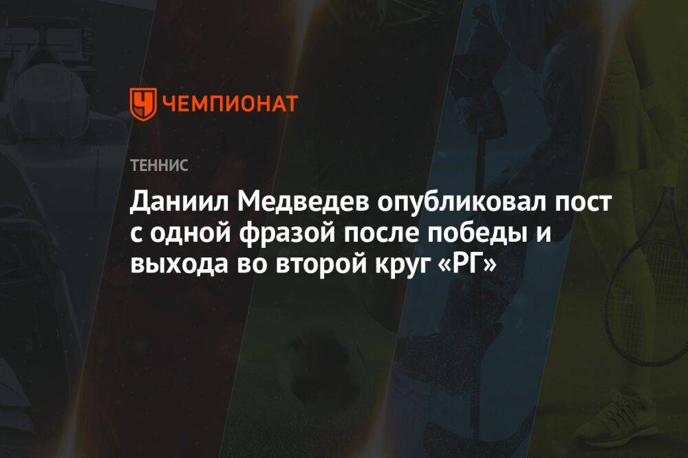 Даниил Медведев опубликовал пост с одной фразой после победы и выхода во второй круг «РГ»